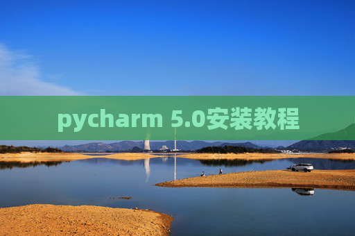 pycharm 5.0安装教程